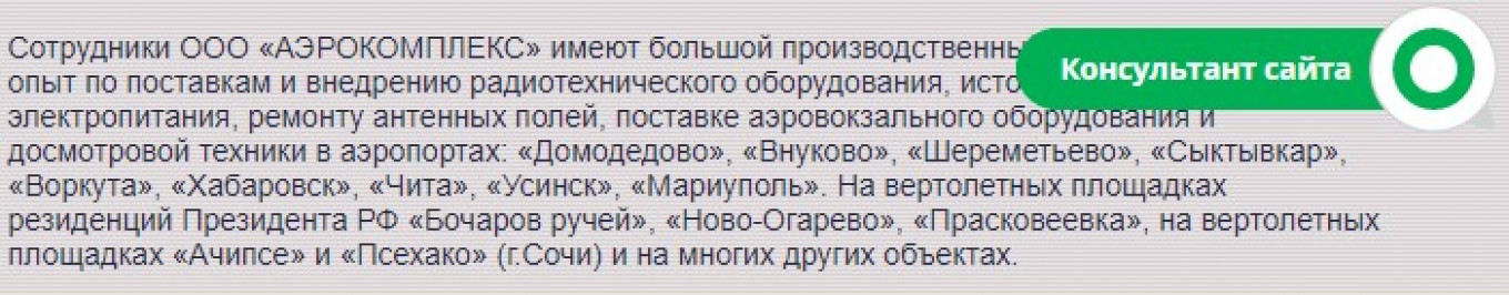 Скриншот кэшированной страницы компании «Аэрокомплекс»