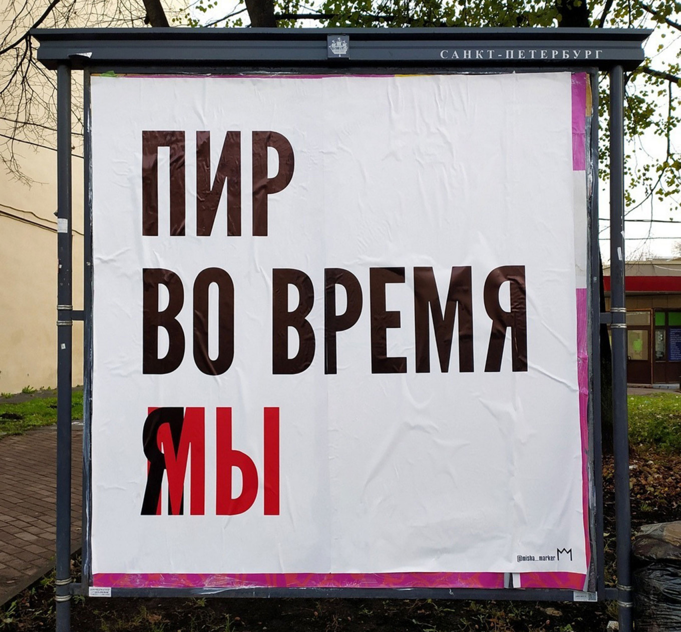 
				Миша Маркер. «Пир»				 							