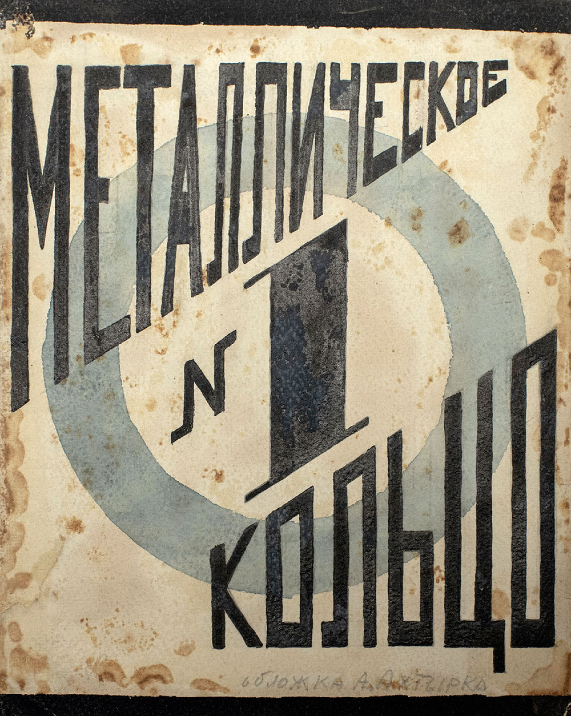 Анастасия Ахтырко. Обложка рукописного студенческого журнала «Металлическое кольцо», № 1. 1922 