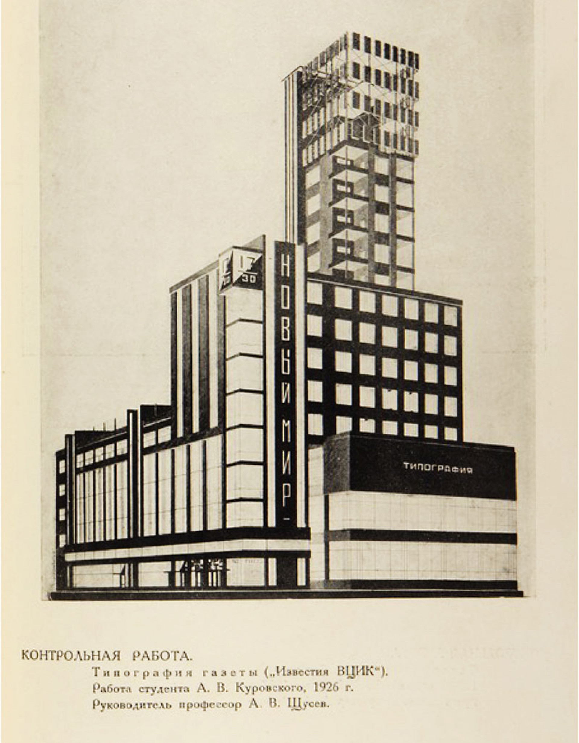 Александр Куровский. Курсовая работа 5-го курса «Типография в Москве». Мастерская А.В. Щусева. Журнал «Современная архитектура», 1926 