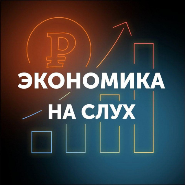 Экономика на слух